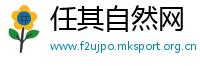 任其自然网